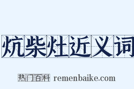 炕柴灶近义词是什么意思的图片